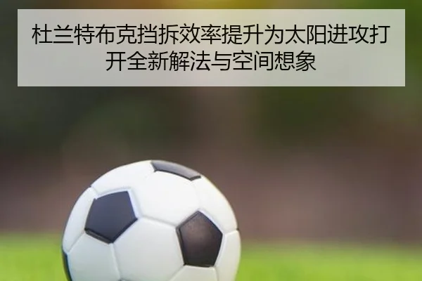 杜兰特布克挡拆效率提升为太阳进攻打开全新解法与空间想象