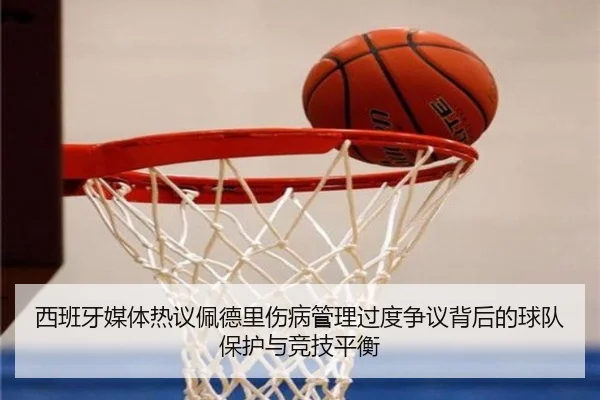 西班牙媒体热议佩德里伤病管理过度争议背后的球队保护与竞技平衡