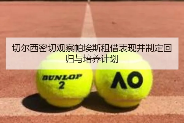切尔西密切观察帕埃斯租借表现并制定回归与培养计划