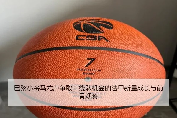 巴黎小将马尤卢争取一线队机会的法甲新星成长与前景观察
