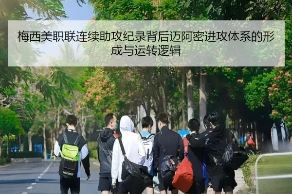梅西美职联连续助攻纪录背后迈阿密进攻体系的形成与运转逻辑