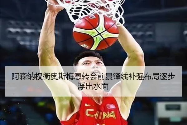 阿森纳权衡奥斯梅恩转会前景锋线补强布局逐步浮出水面