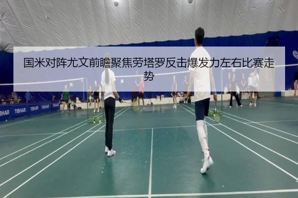 国米对阵尤文前瞻聚焦劳塔罗反击爆发力左右比赛走势