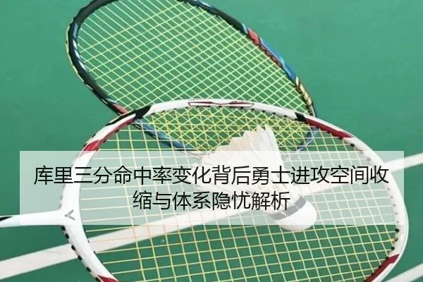库里三分命中率变化背后勇士进攻空间收缩与体系隐忧解析